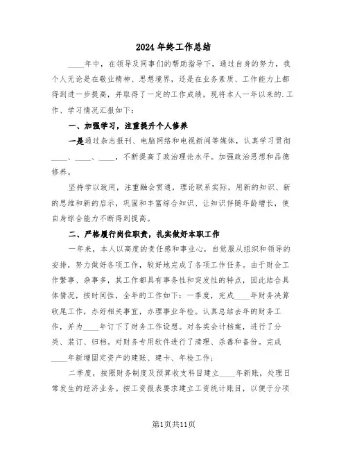 2024年终工作总结(5篇)
