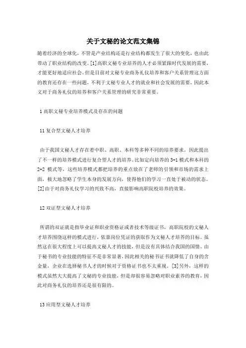 关于文秘的论文范文集锦