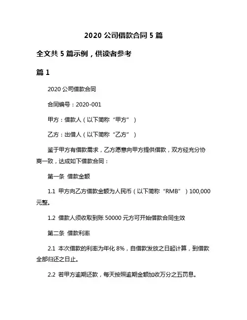2020公司借款合同5篇