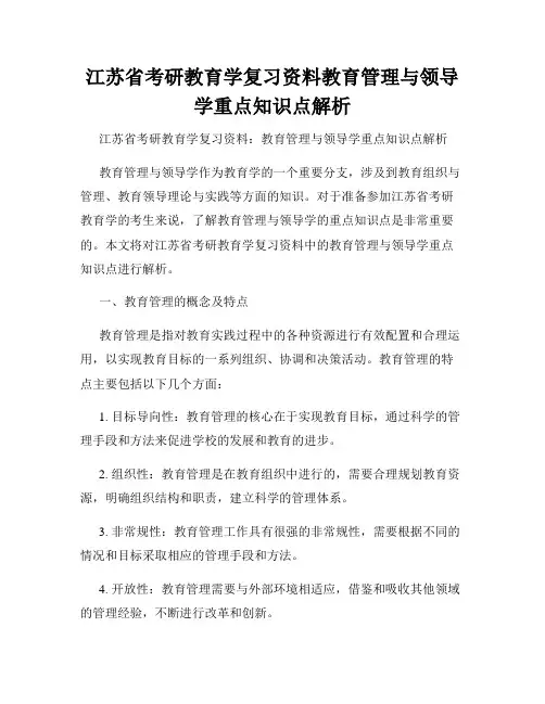 江苏省考研教育学复习资料教育管理与领导学重点知识点解析
