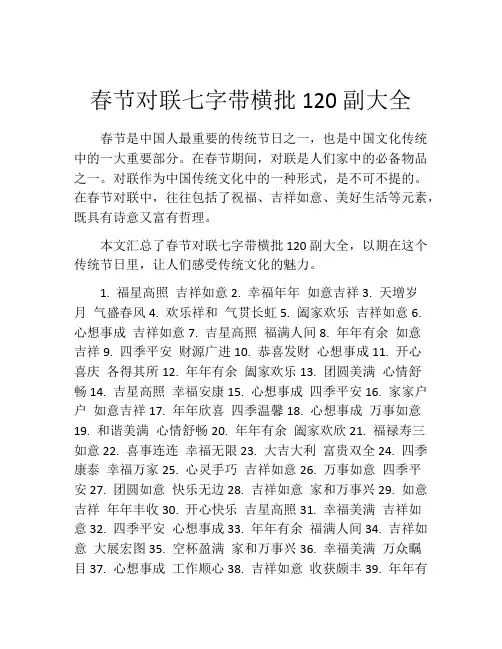 春节对联七字带横批120副大全