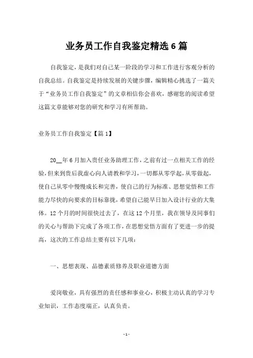 业务员工作自我鉴定6篇