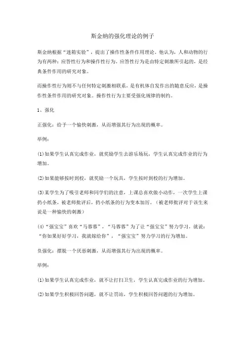 斯金纳的强化理论的例子