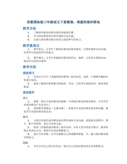 苏教国标版三年级语文下册教案美丽的南沙群岛