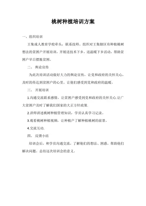 桃树种植培训方案