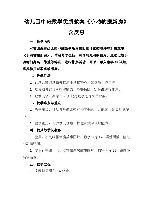 幼儿园中班数学优质教案《小动物搬新房》含反思