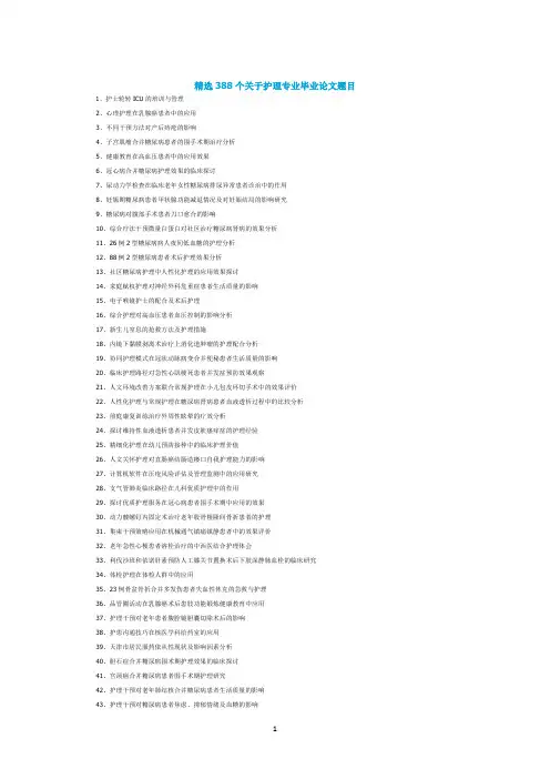 精选388个关于护理专业毕业论文题目