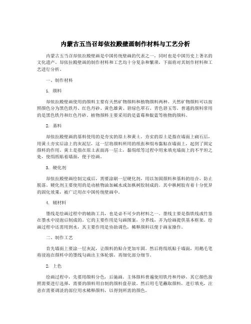 内蒙古五当召却依拉殿壁画制作材料与工艺分析