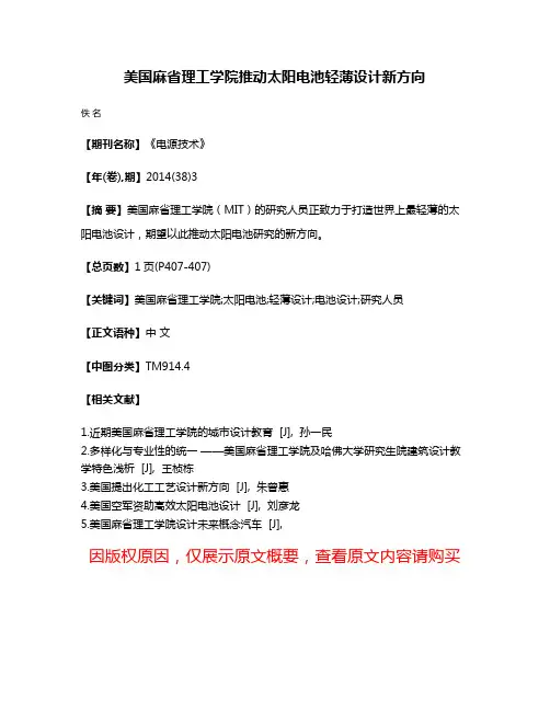 美国麻省理工学院推动太阳电池轻薄设计新方向