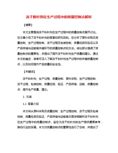 冻干粉针剂在生产过程中的质量控制点解析