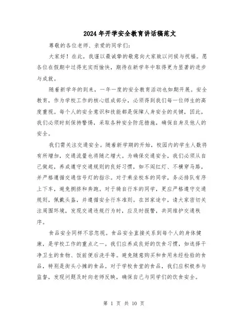 2024年开学安全教育讲话稿范文（6篇）