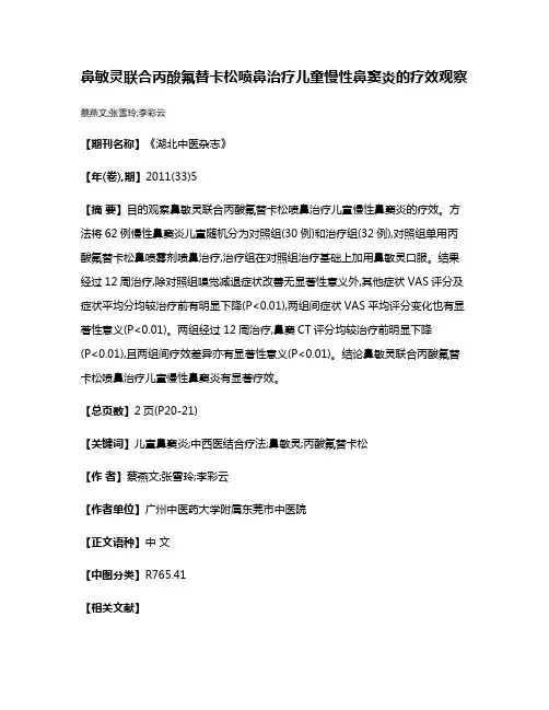 鼻敏灵联合丙酸氟替卡松喷鼻治疗儿童慢性鼻窦炎的疗效观察