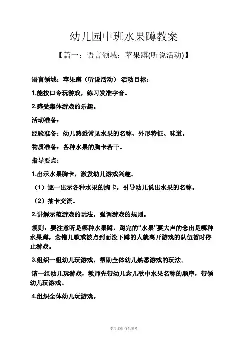 幼儿园中班水果蹲教案