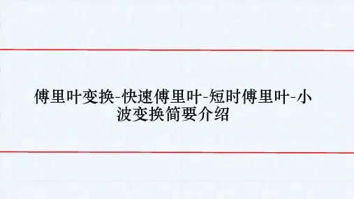 从傅里叶到小波变换
