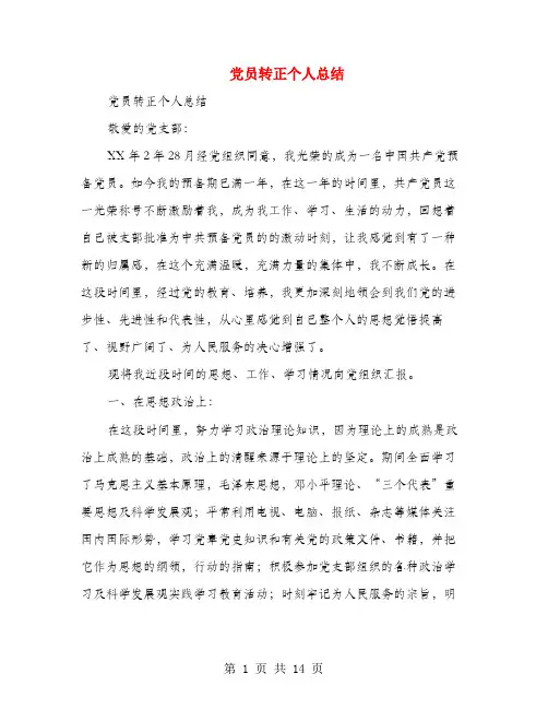 党员转正个人总结(多篇范文)