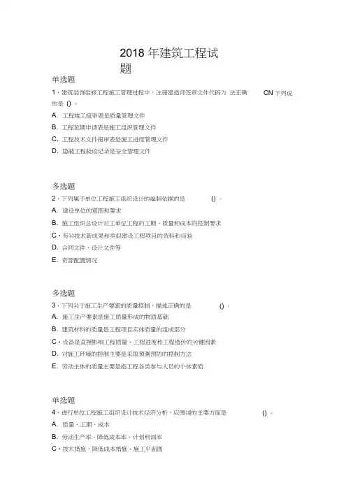 2018年建筑工程试题1241