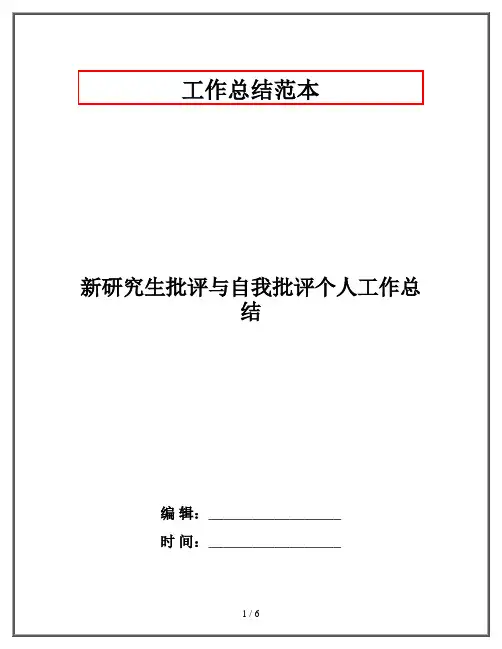 新研究生批评与自我批评个人工作总结
