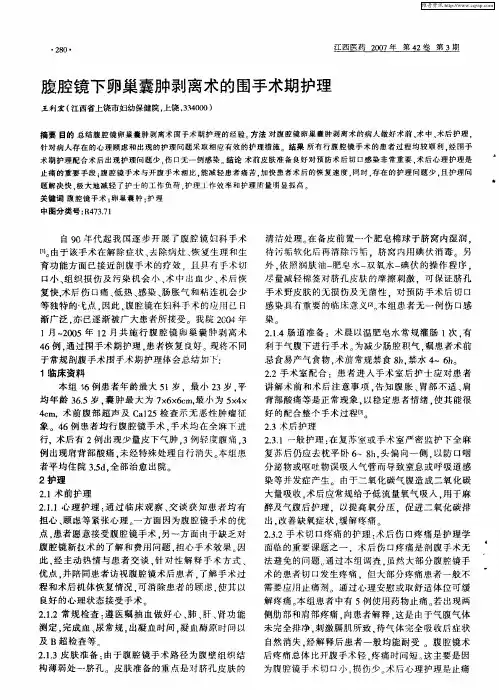 腹腔镜下卵巢囊肿剥离术的围手术期护理