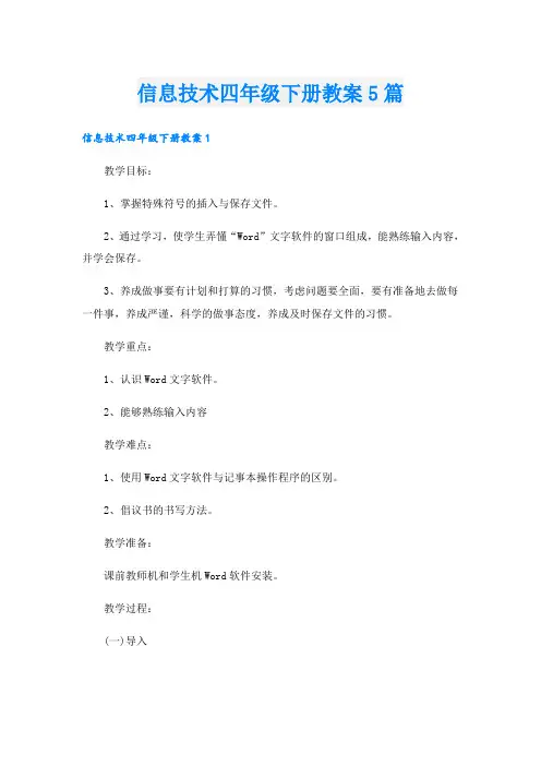 信息技术四年级下册教案5篇