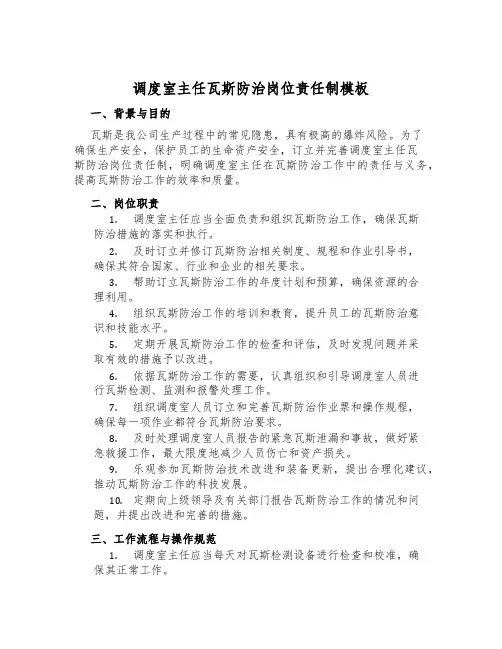 调度室主任瓦斯防治岗位责任制模板