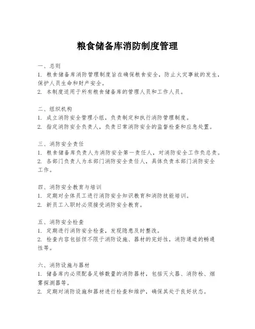 粮食储备库消防制度管理