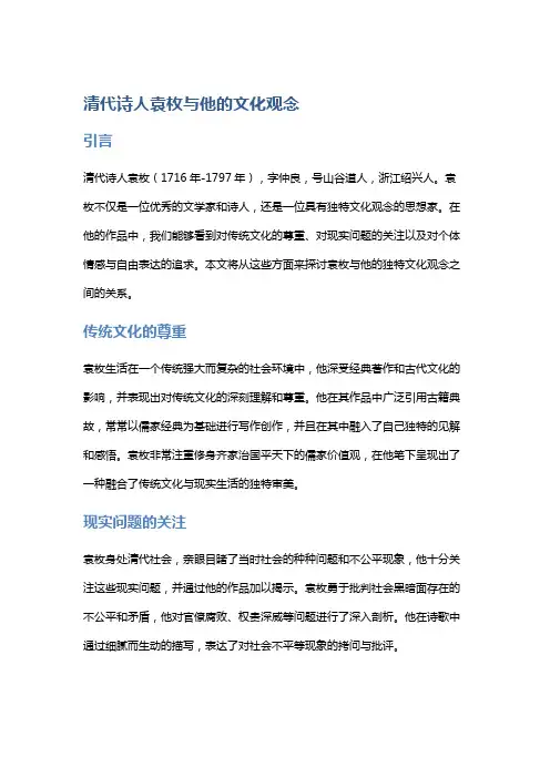 清代诗人袁枚与他的文化观念