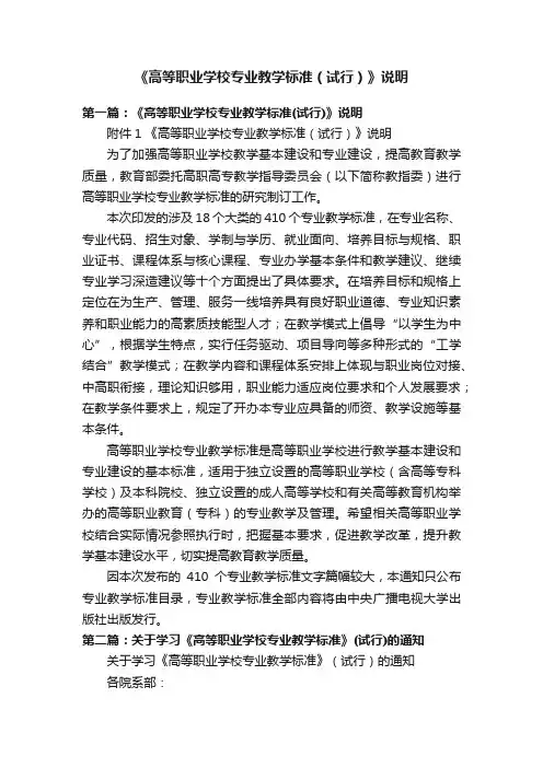 《高等职业学校专业教学标准（试行）》说明