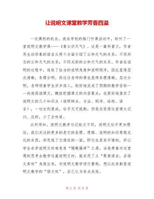 让说明文课堂教学芳香四溢