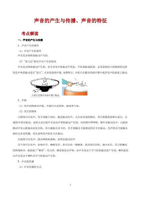 备战中考物理：声音的产生与传播、声音的特征
