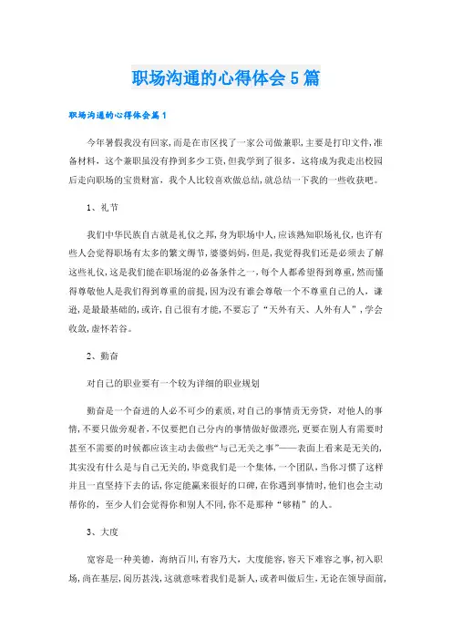 职场沟通的心得体会5篇