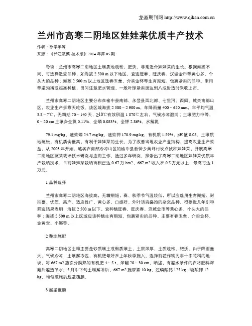 兰州市高寒二阴地区娃娃菜优质丰产技术