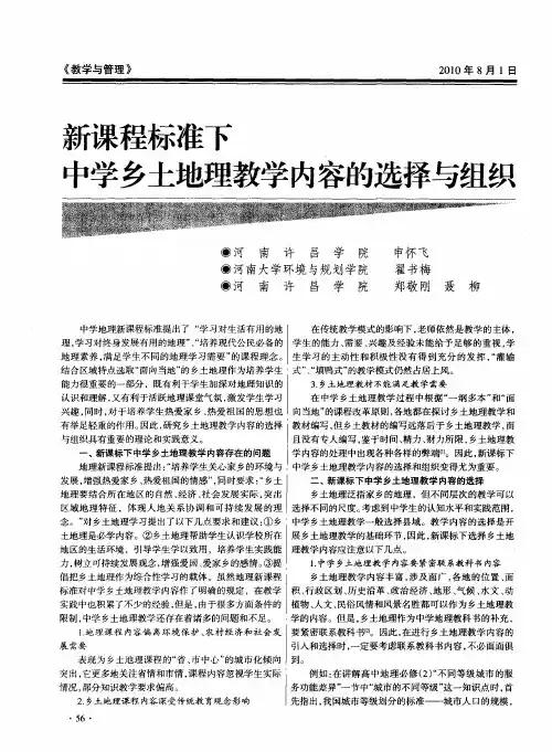 新课程标准下中学乡土地理教学内容的选择与组织