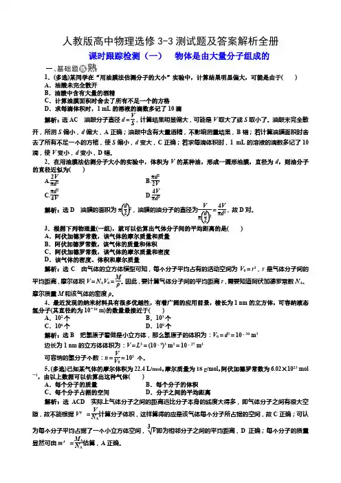人教版高中物理选修3-3测试题及答案解析全册
