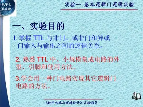 《数字电路与逻辑设计》实验指导