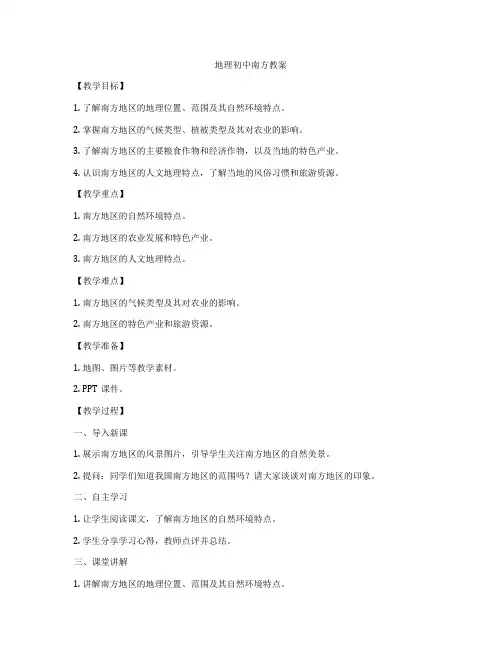 地理初中南方教案