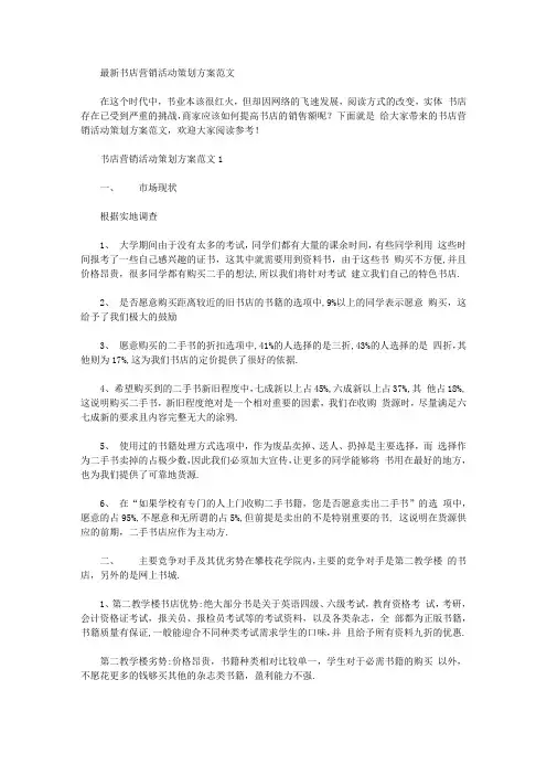 2020年最新书店营销活动策划方案例文