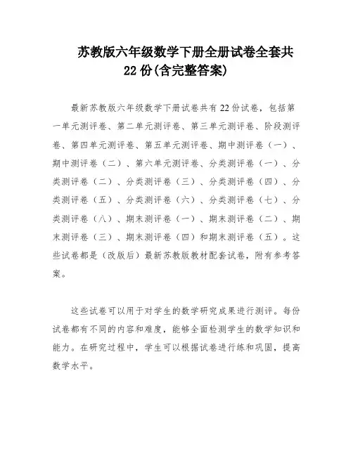 苏教版六年级数学下册全册试卷全套共22份(含完整答案)