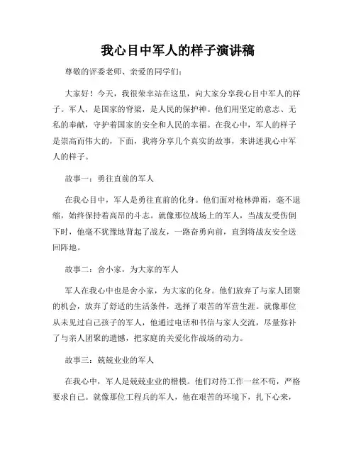 我心目中军人的样子演讲稿