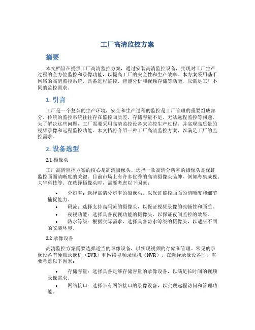 工厂高清监控方案