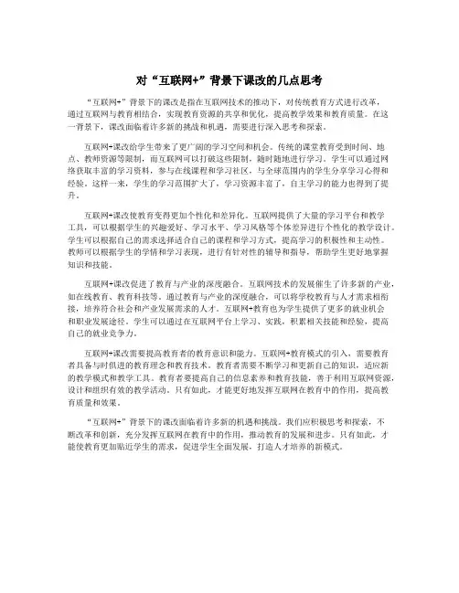 对“互联网+”背景下课改的几点思考