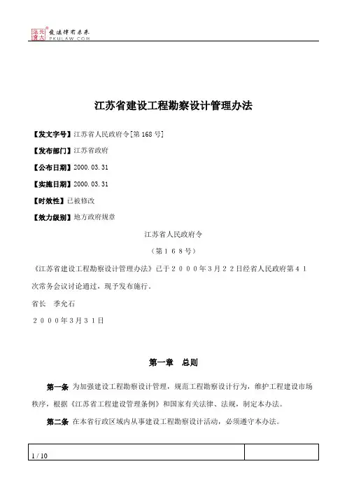 江苏省建设工程勘察设计管理办法