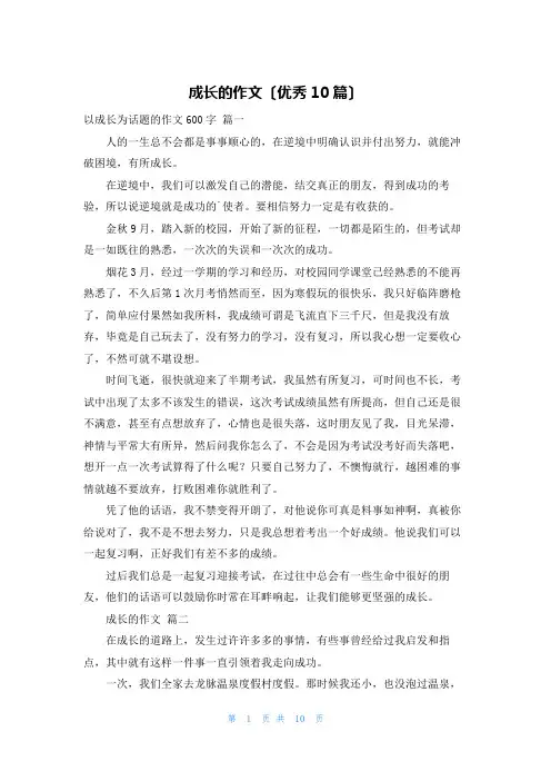成长的作文(优秀10篇)