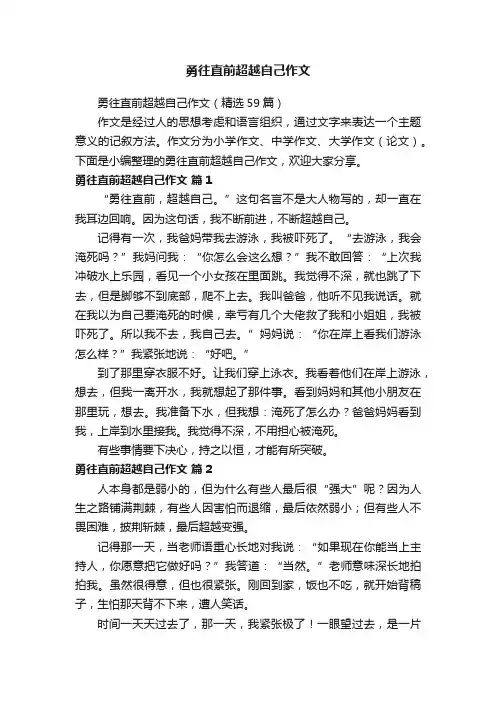 勇往直前超越自己作文（精选59篇）