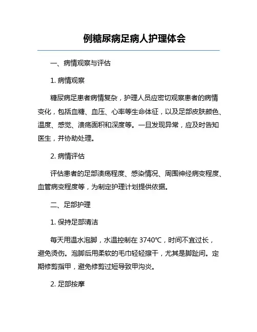 例糖尿病足病人护理体会