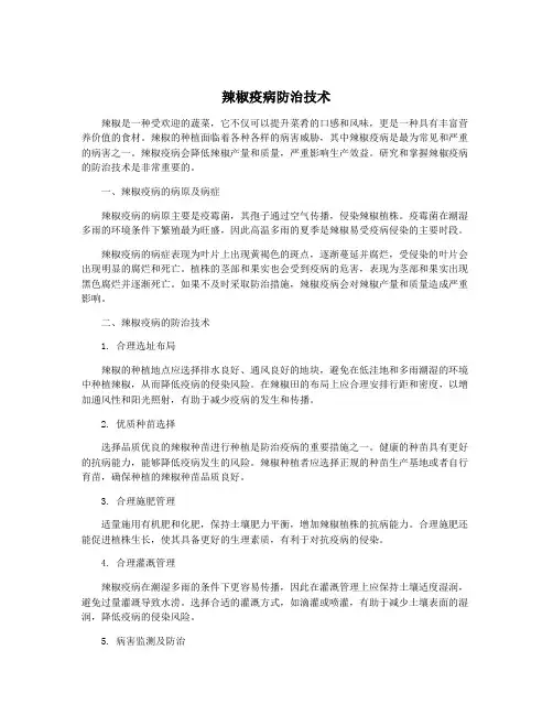 辣椒疫病防治技术