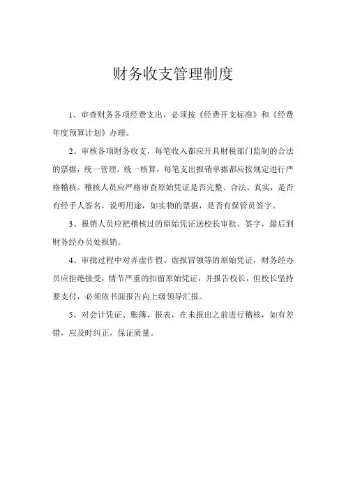 财务收支稽核制度