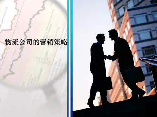 物流公司的营销策略