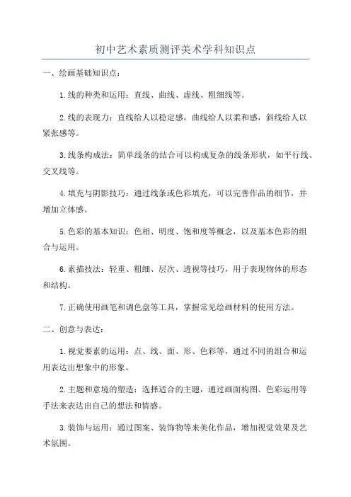 初中艺术素质测评美术学科知识点
