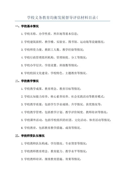 学校义务教育均衡发展督导评估材料目录(