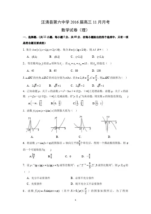 【数学】吉林省汪清县第六中学2016届高三11月月考(理)